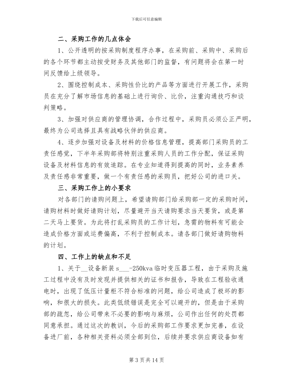 2024年采购第三季度工作总结范文_第3页