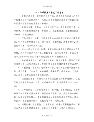 2024年采购第三季度工作总结