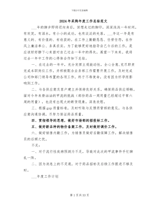 2024年采购年度工作总结范文