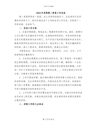 2024年采购第二季度工作总结