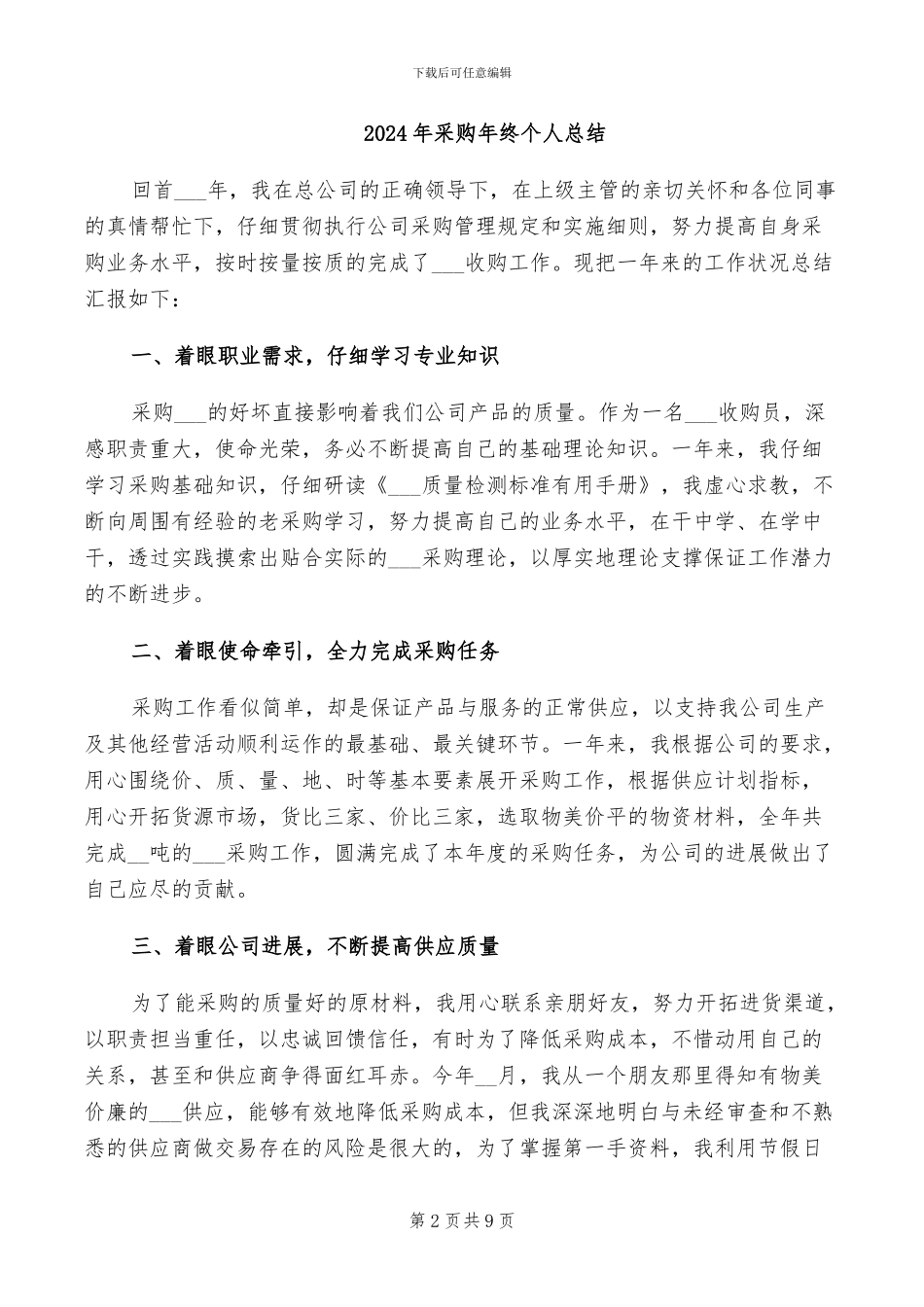 2024年采购年终个人工作总结_第2页