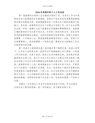 2024年采购年终个人工作总结