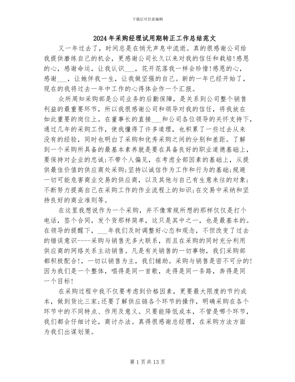 2024年采购经理试用期转正工作总结范文_第1页
