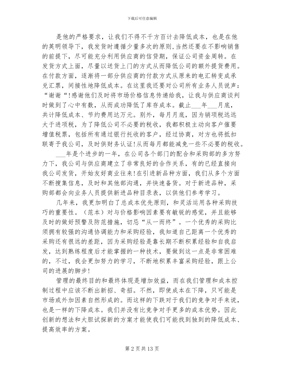 2024年采购经理试用期转正工作总结范文_第2页