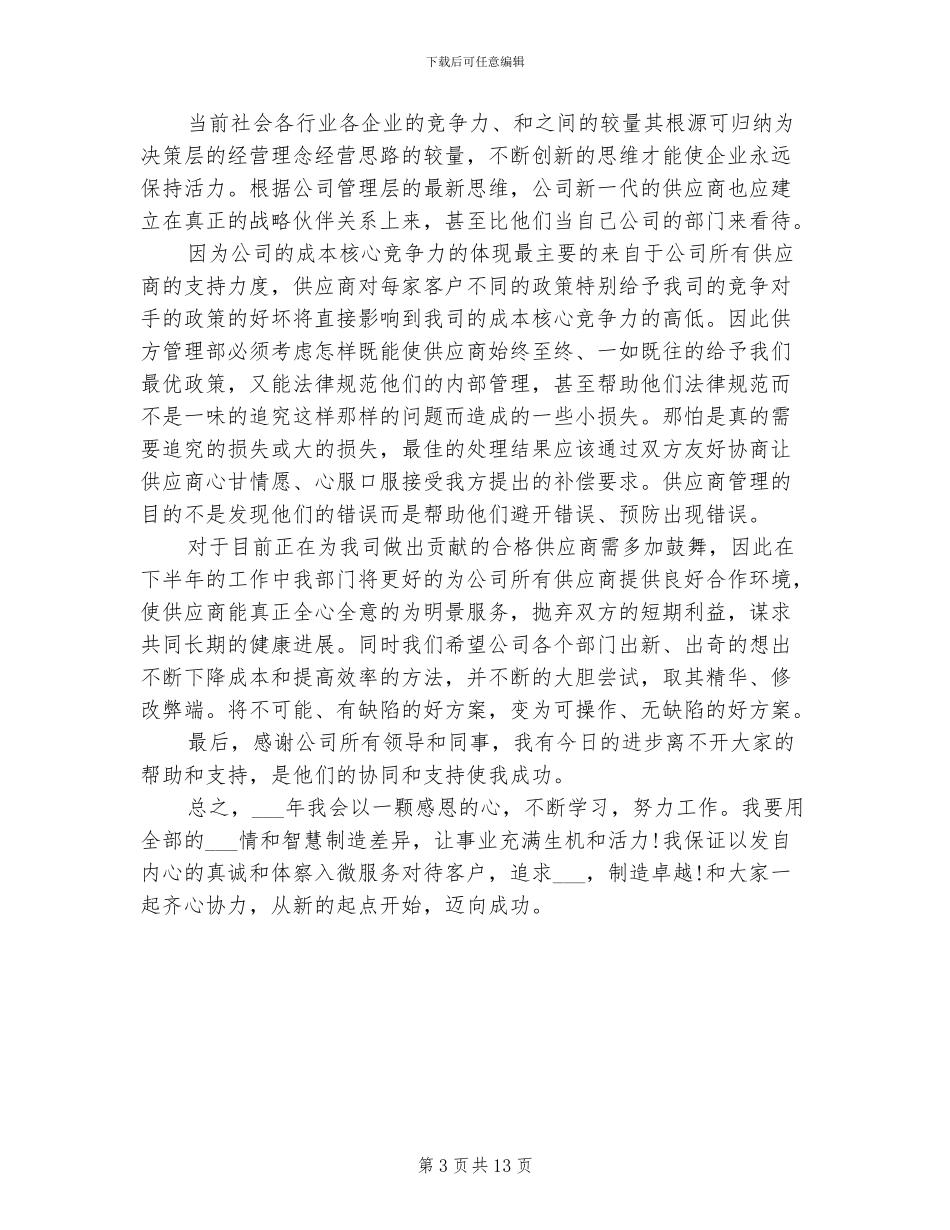 2024年采购经理试用期转正工作总结范文_第3页