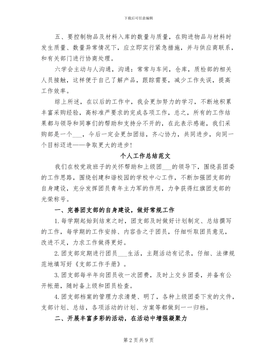 2024年采购经理个人工作总结范文_第2页