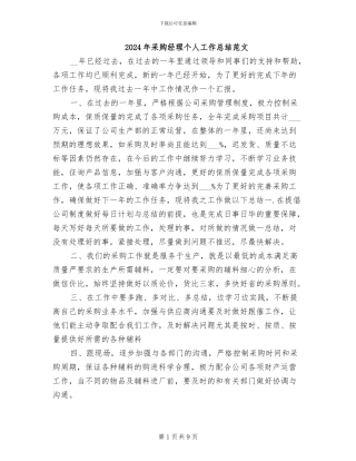 2024年采购经理个人工作总结范文