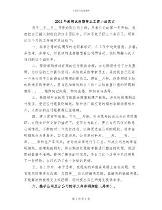 2024年采购试用期转正工作小结范文