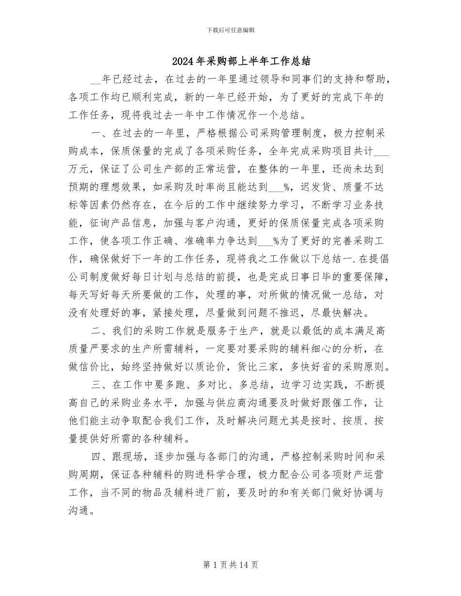 2024年采购部上半年工作总结_第1页