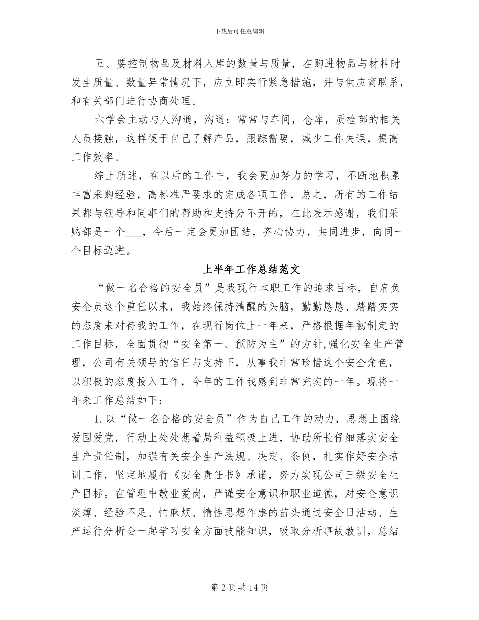 2024年采购部上半年工作总结_第2页