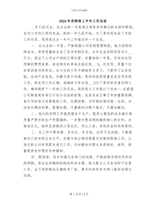 2024年采购部上半年工作总结