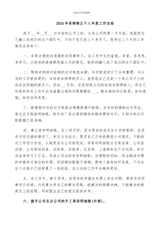 2024年采购转正个人年度工作总结