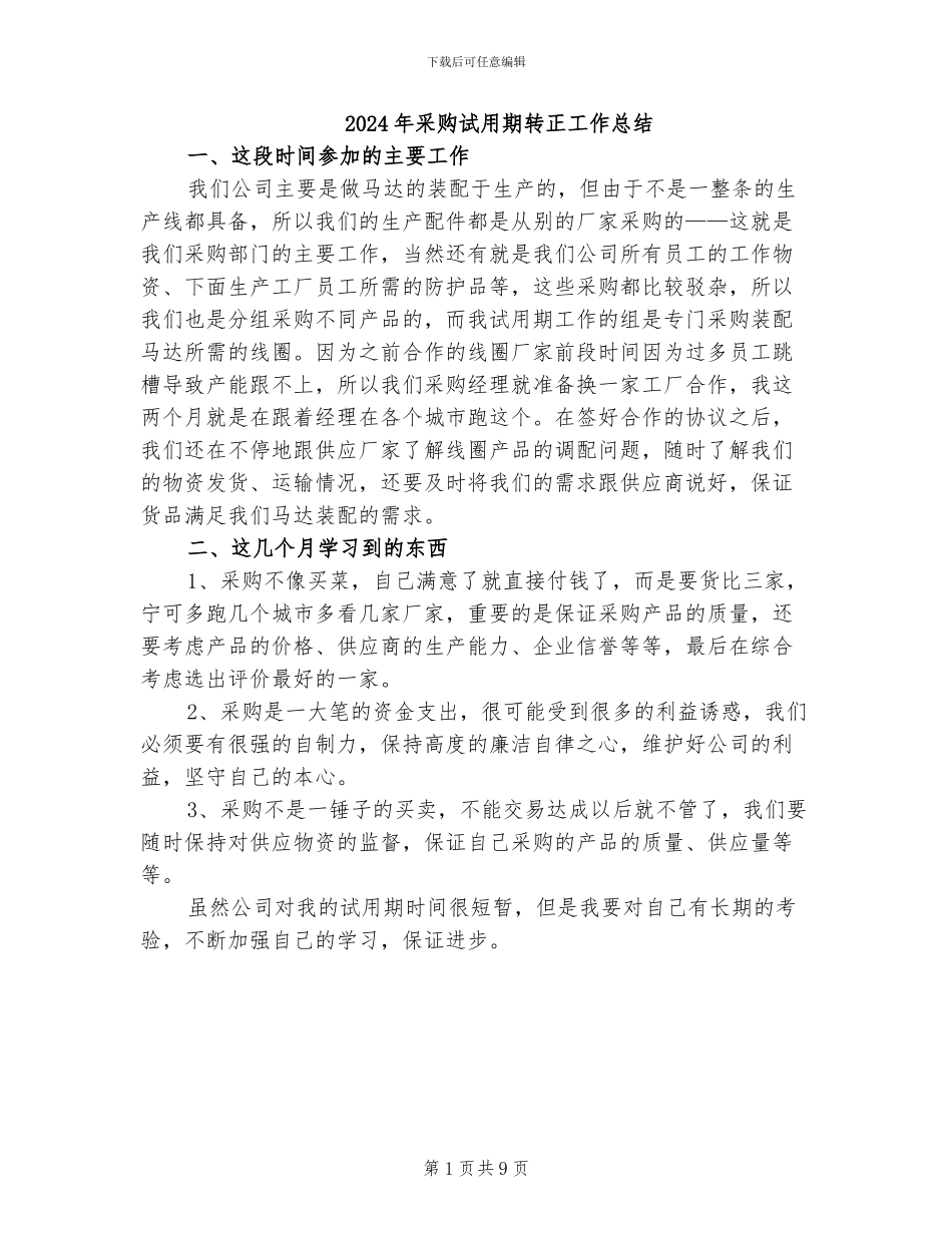 2024年采购试用期转正工作总结_第1页