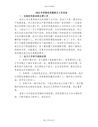 2024年采购试用期转正工作总结
