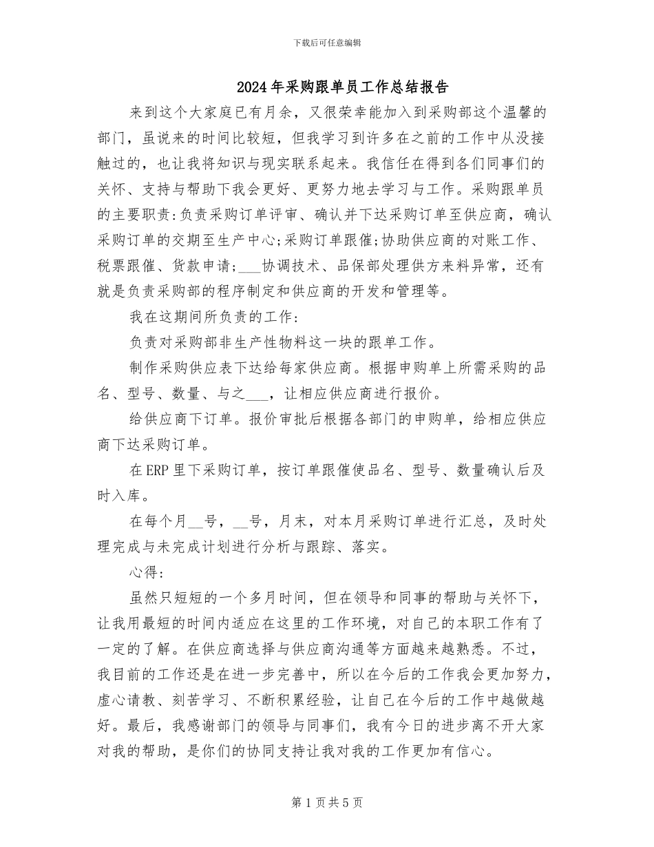 2024年采购跟单员工作总结报告_第1页
