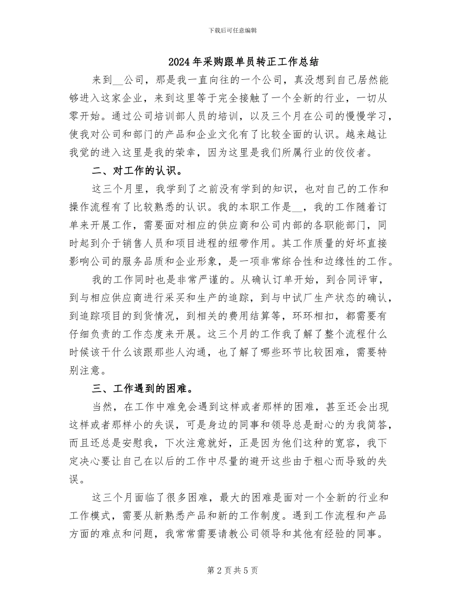 2024年采购跟单员工作总结报告_第2页