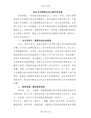 2024年采购部业务主管年终总结