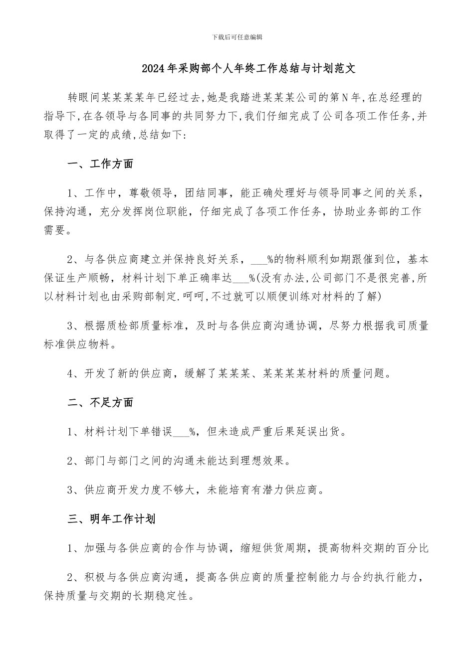 2024年采购部个人年终工作总结与计划范文_第1页