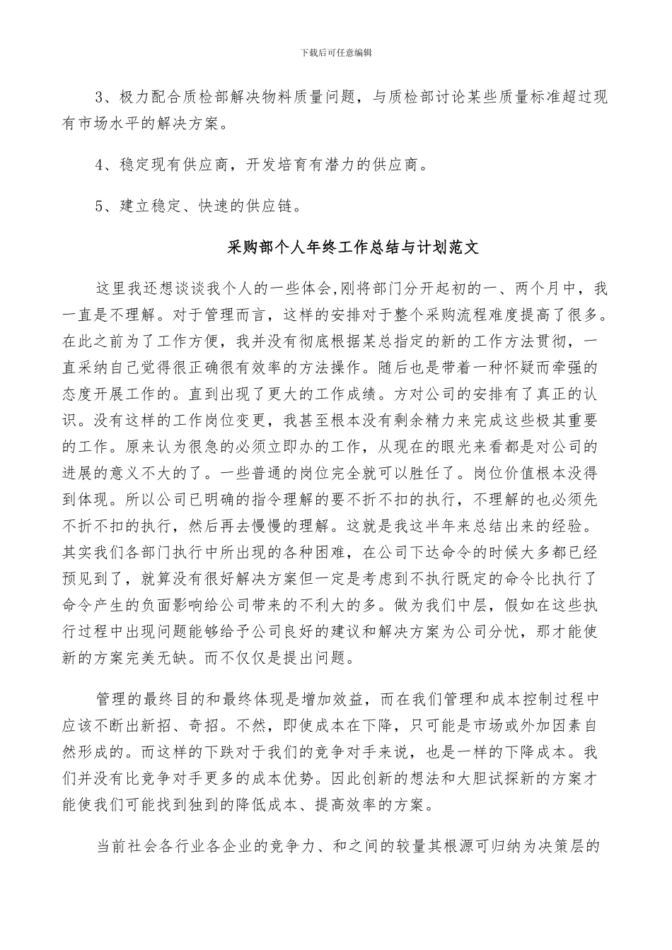 2024年采购部个人年终工作总结与计划范文_第2页