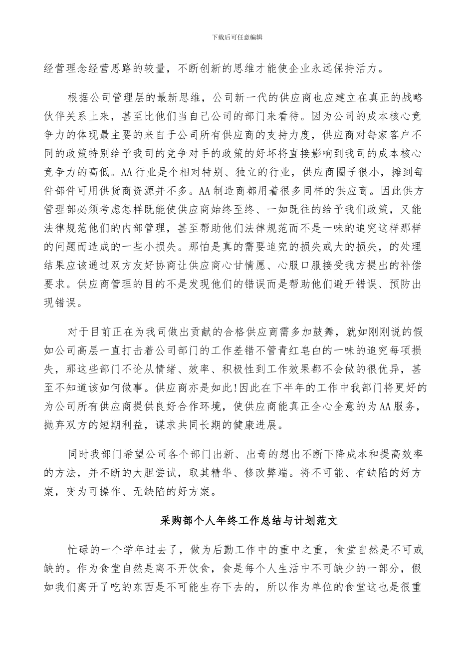 2024年采购部个人年终工作总结与计划范文_第3页