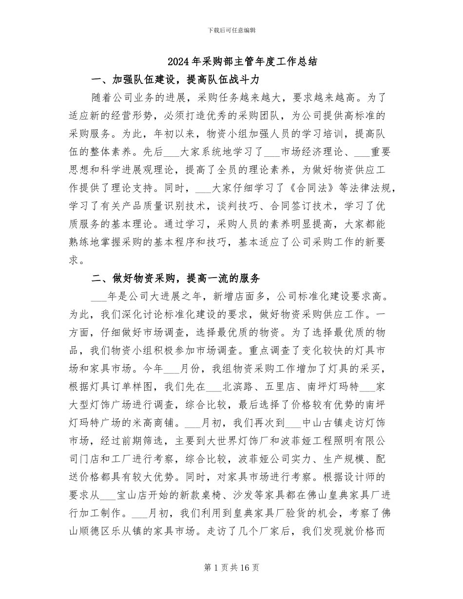 2024年采购部主管年度工作总结_第1页
