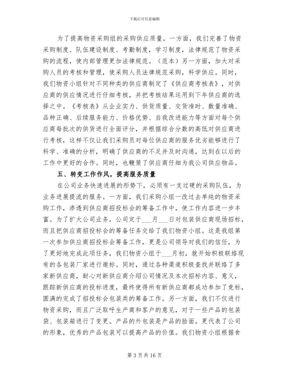 2024年采购部主管年度工作总结_第3页