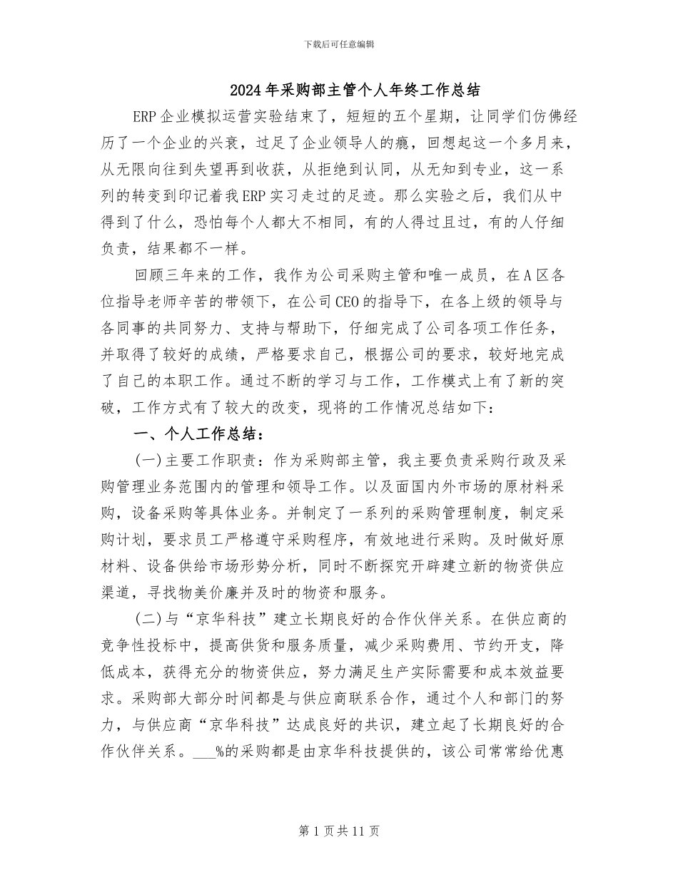 2024年采购部主管个人年终工作总结_第1页