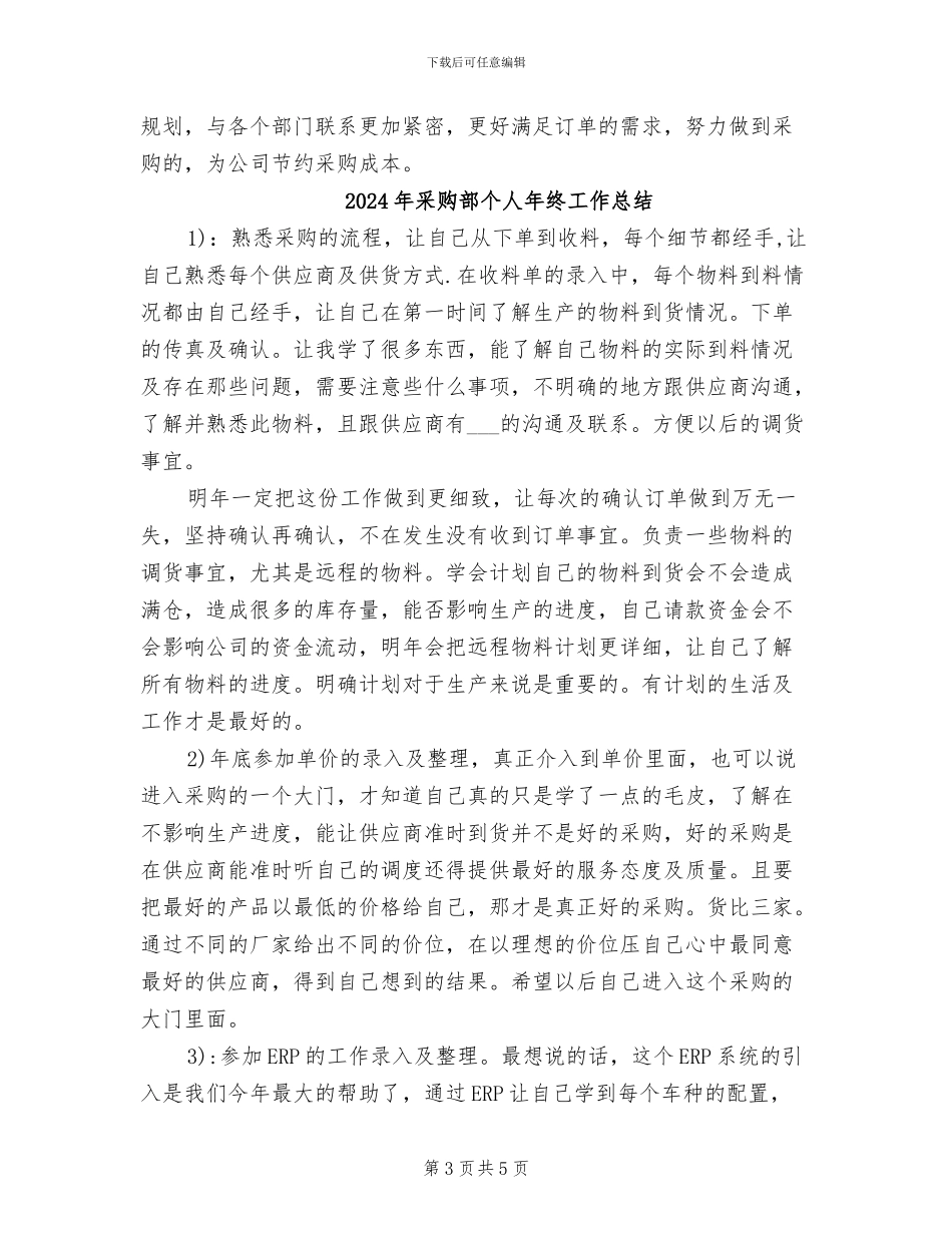 2024年采购部个人年度工作总结_第3页
