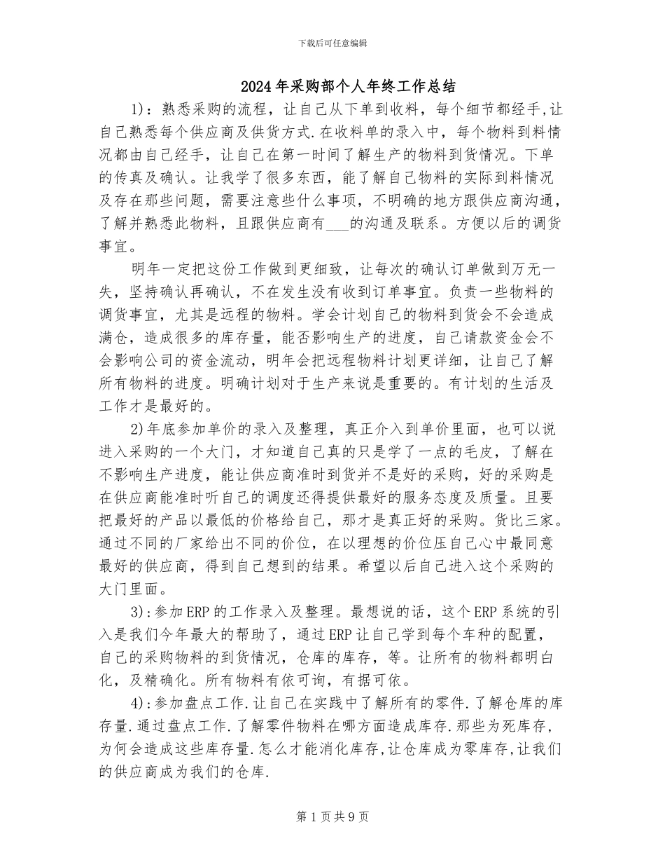 2024年采购部个人年终工作总结_第1页