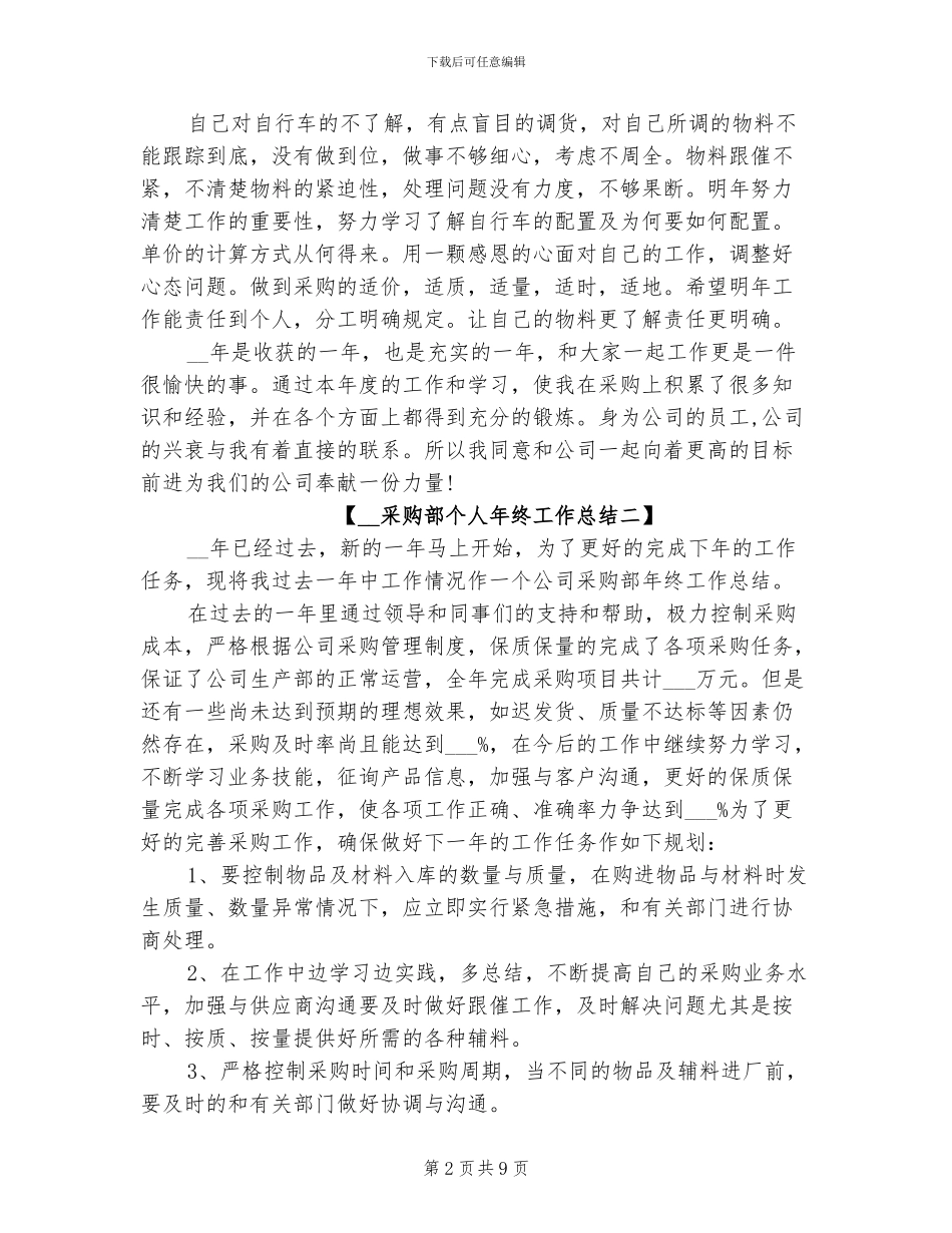 2024年采购部个人年终工作总结_第2页