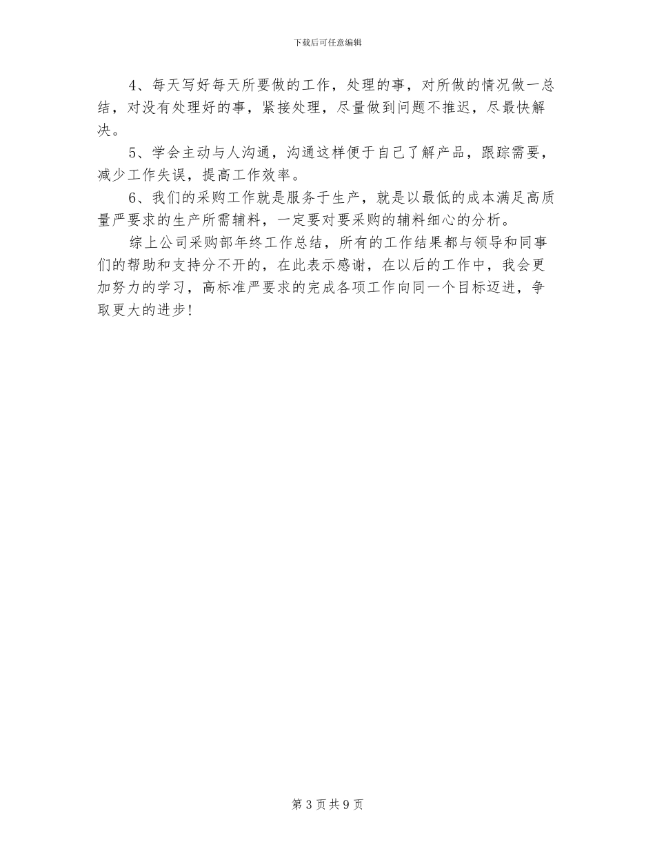 2024年采购部个人年终工作总结_第3页