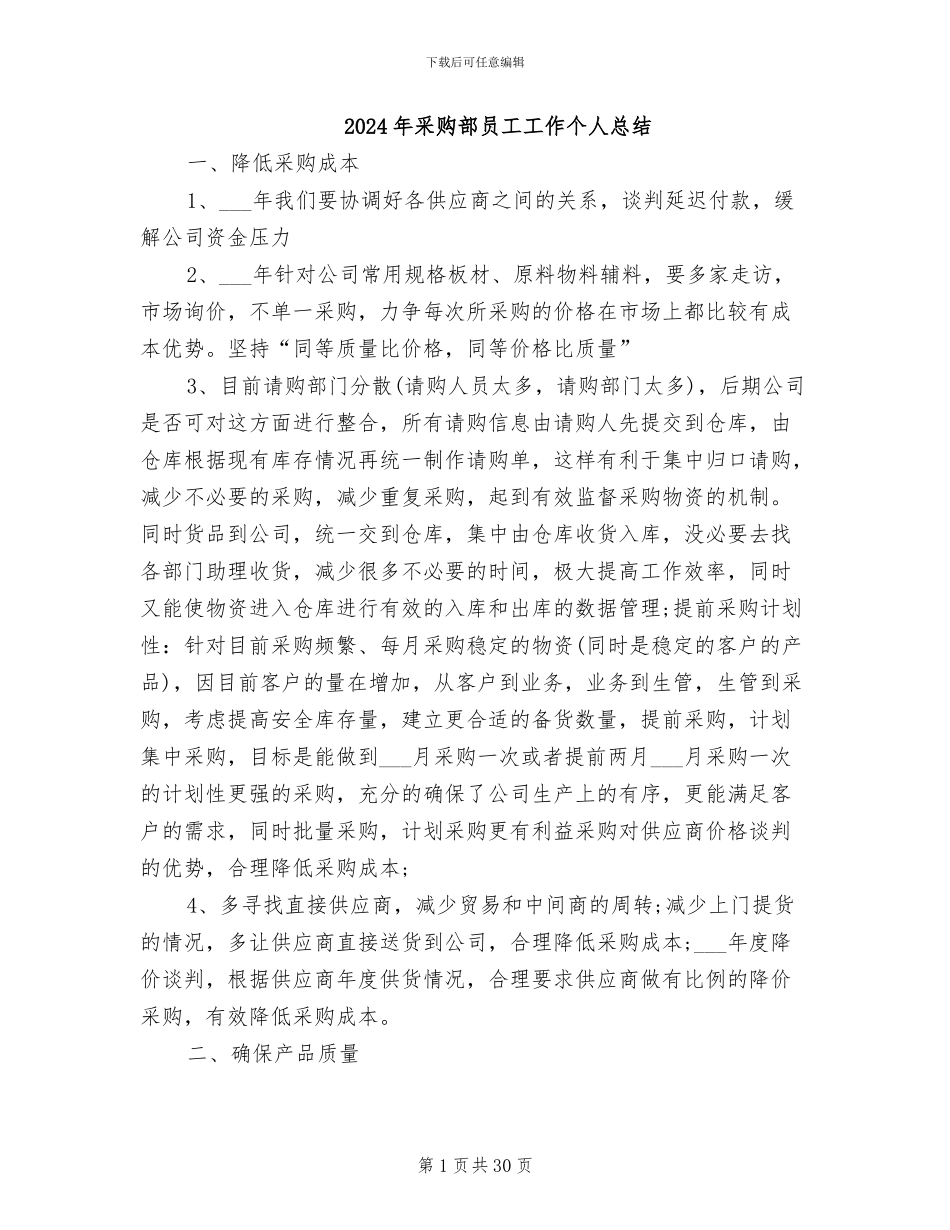 2024年采购部员工工作个人总结_第1页