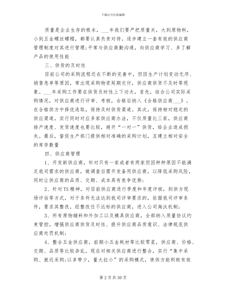 2024年采购部员工工作个人总结_第2页