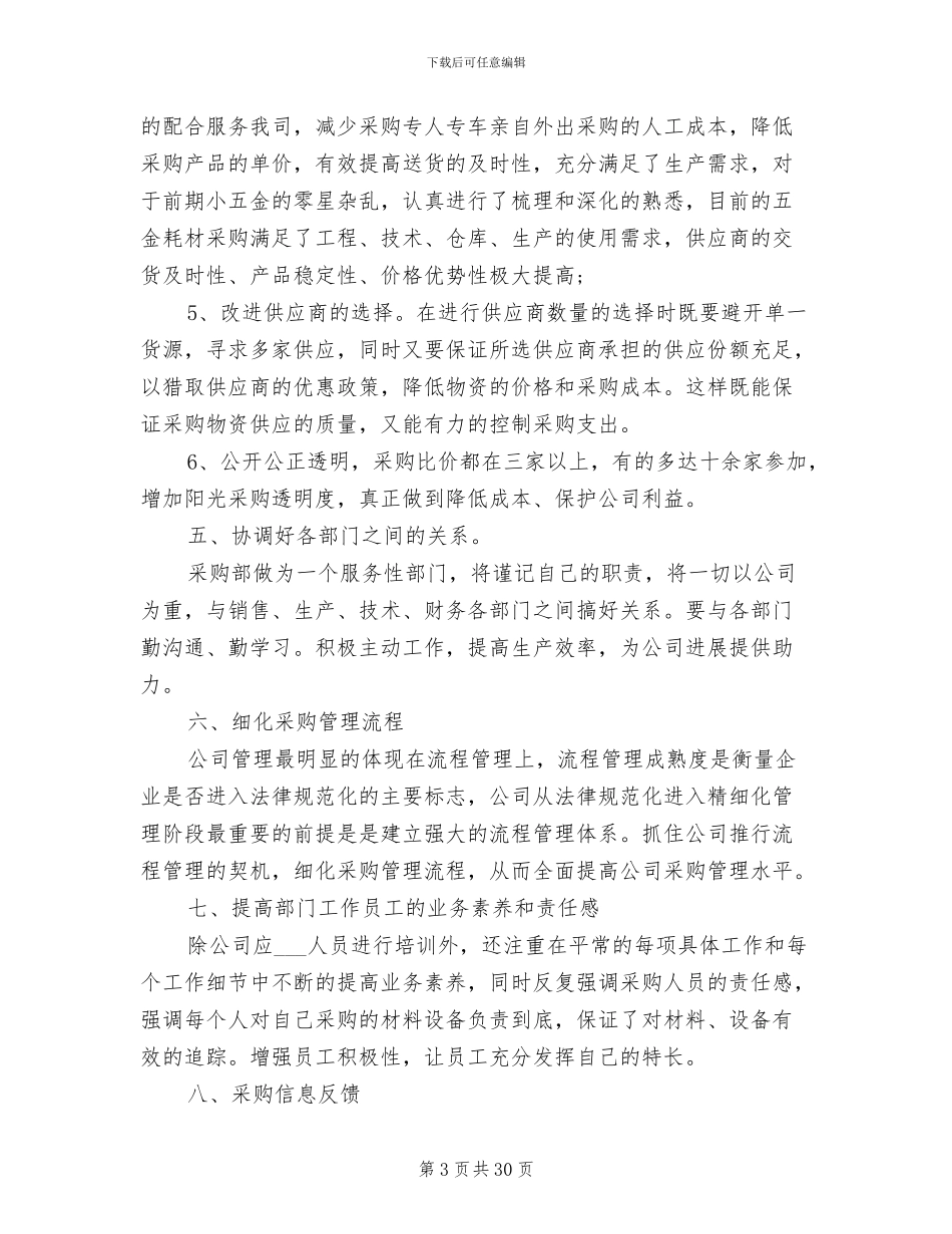 2024年采购部员工工作个人总结_第3页