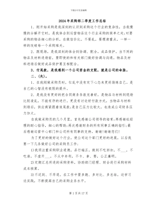 2024年采购部二季度工作总结