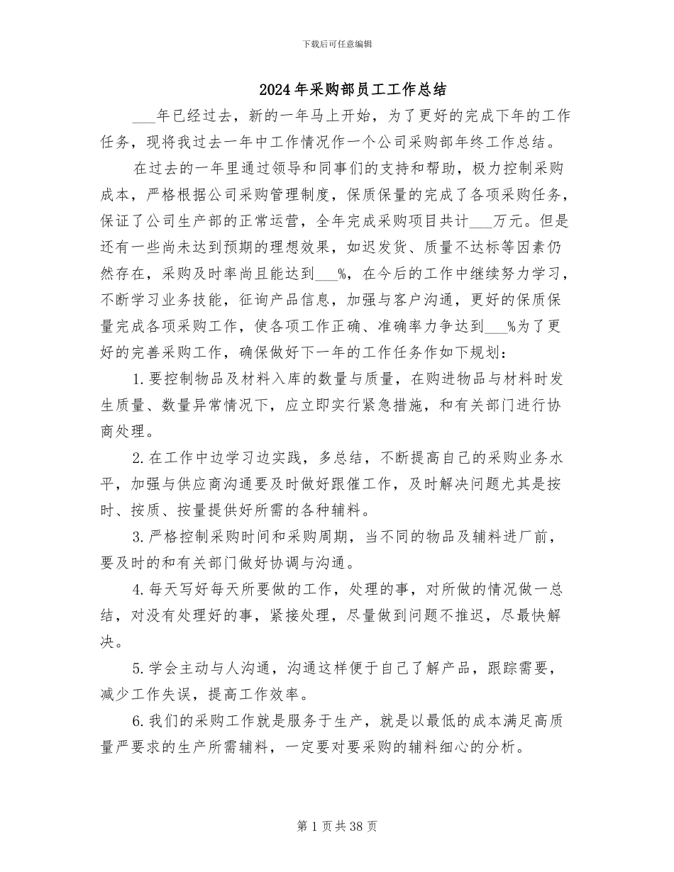 2024年采购部员工工作总结_第1页