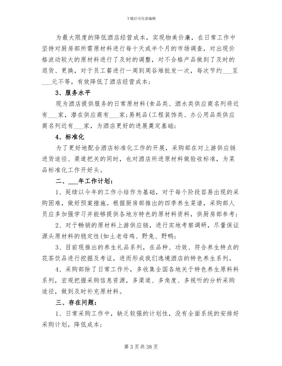 2024年采购部员工工作总结_第3页