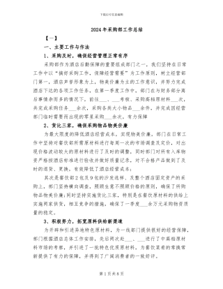 2024年采购部工作总结