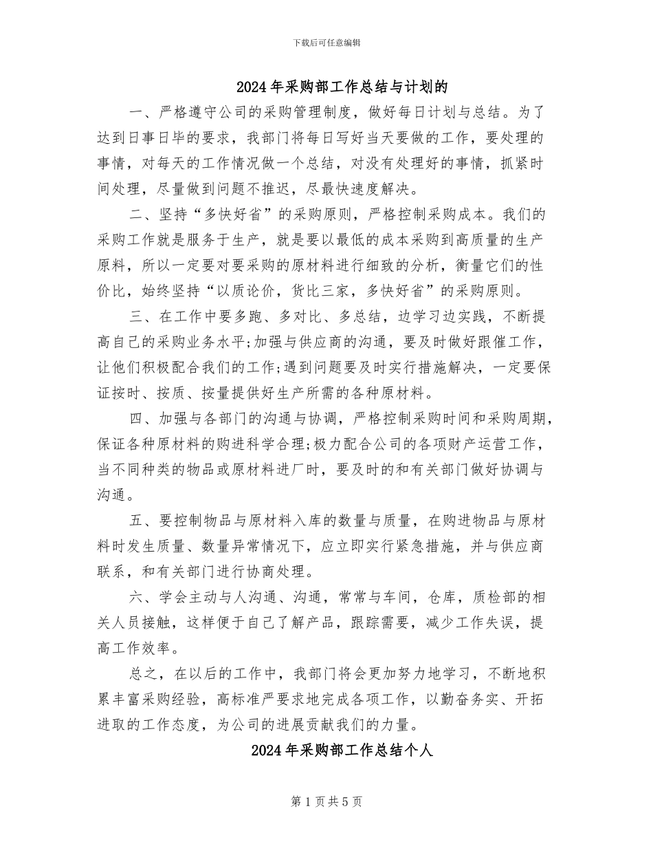 2024年采购部工作总结与计划的_第1页