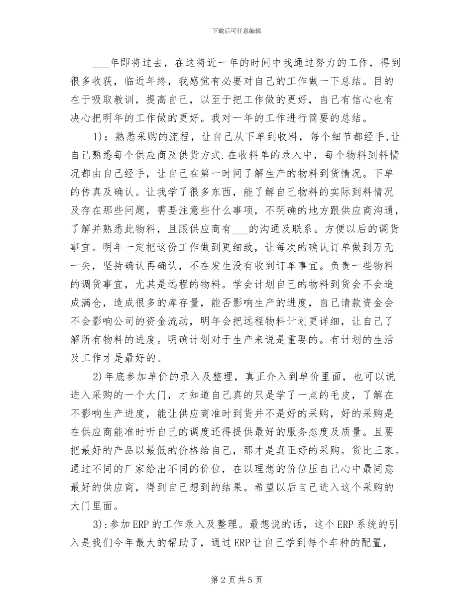 2024年采购部工作总结与计划的_第2页