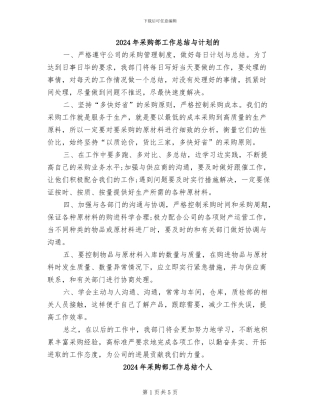 2024年采购部工作总结与计划的