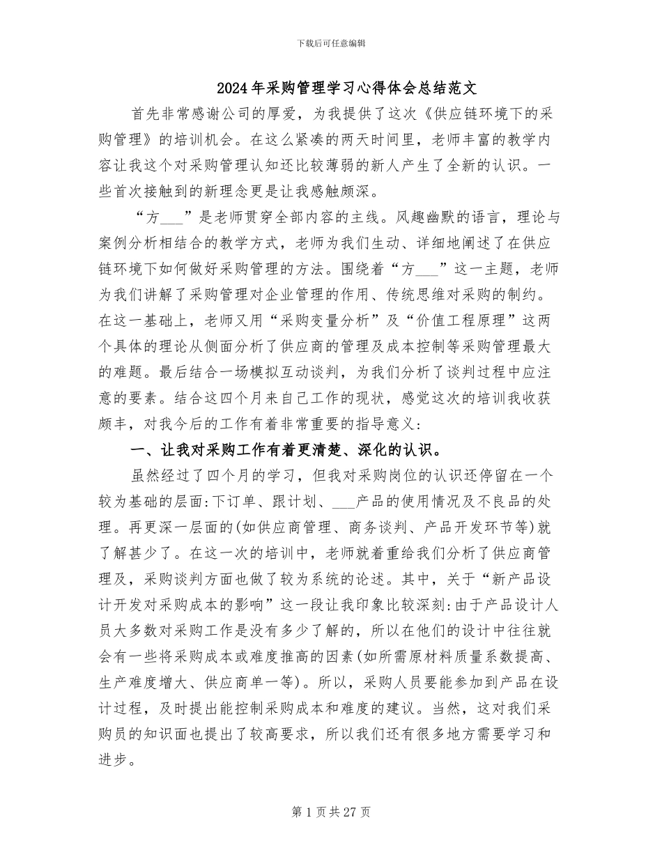 2024年采购管理学习心得体会总结范文_第1页