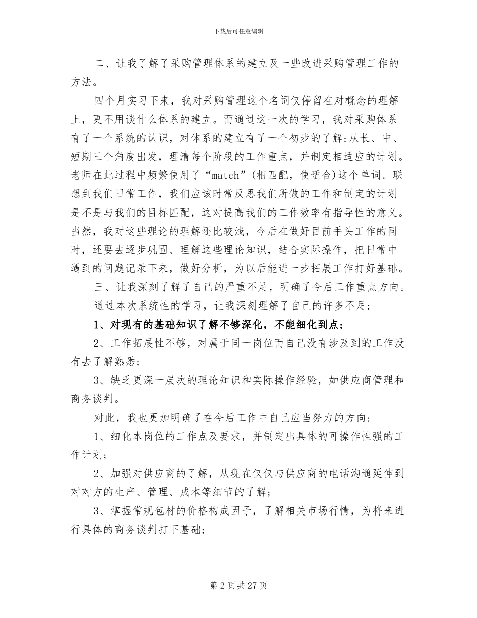 2024年采购管理学习心得体会总结范文_第2页