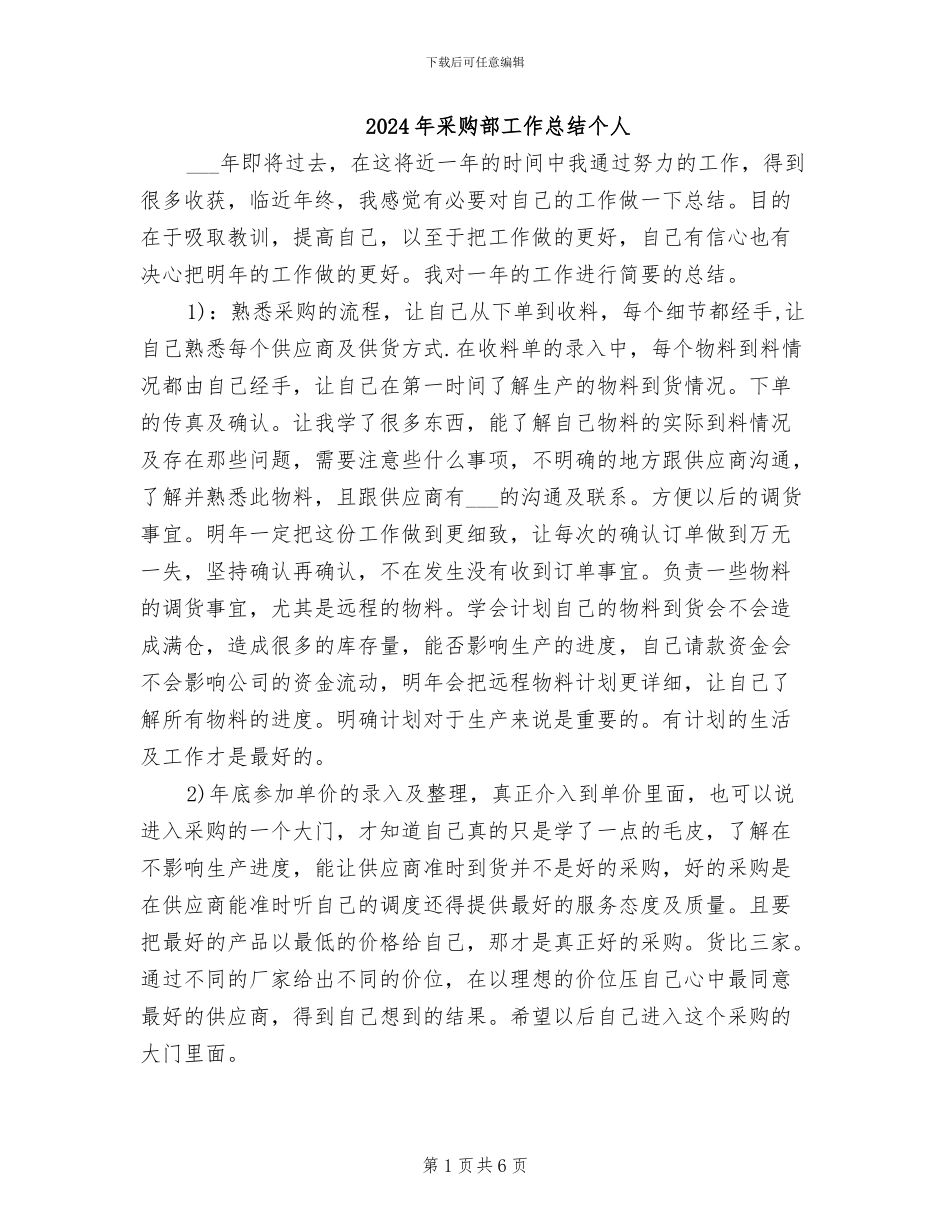 2024年采购部工作总结个人_第1页