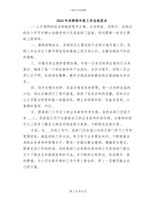 2024年采购部年度工作总结范本
