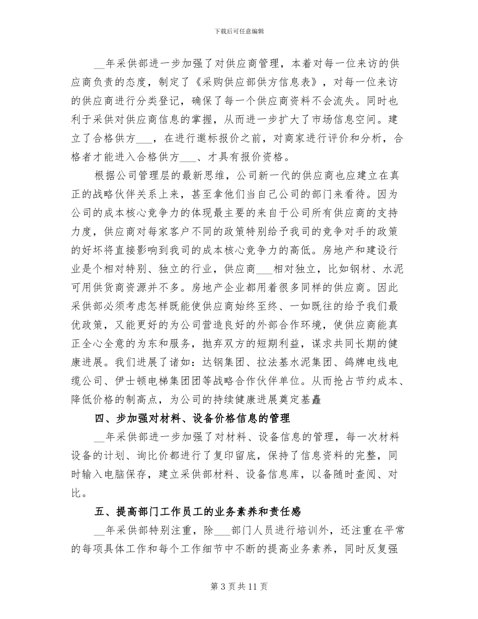 2024年采购部工作总结和工作计划_第3页