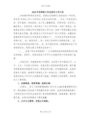 2024年采购部工作总结和工作计划