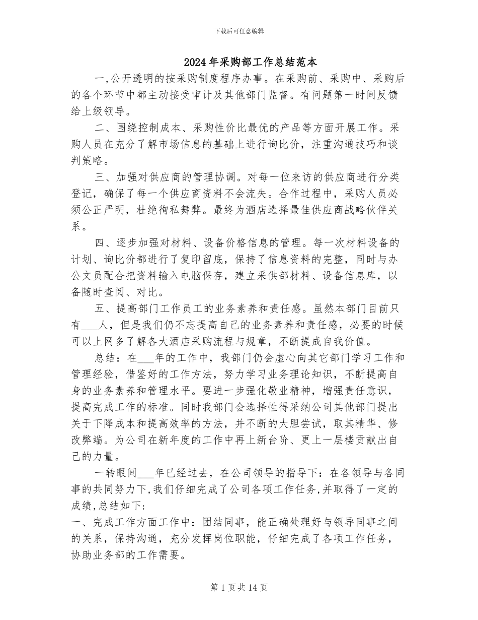2024年采购部工作总结范本_第1页