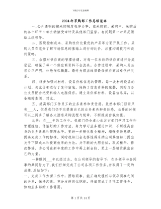 2024年采购部工作总结范本