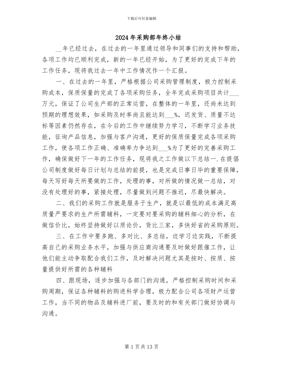 2024年采购部年终小结_第1页